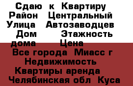 Сдаю 1к. Квартиру › Район ­ Центральный › Улица ­ Автозаводцев › Дом ­ 6 › Этажность дома ­ 5 › Цена ­ 7 000 - Все города, Миасс г. Недвижимость » Квартиры аренда   . Челябинская обл.,Куса г.